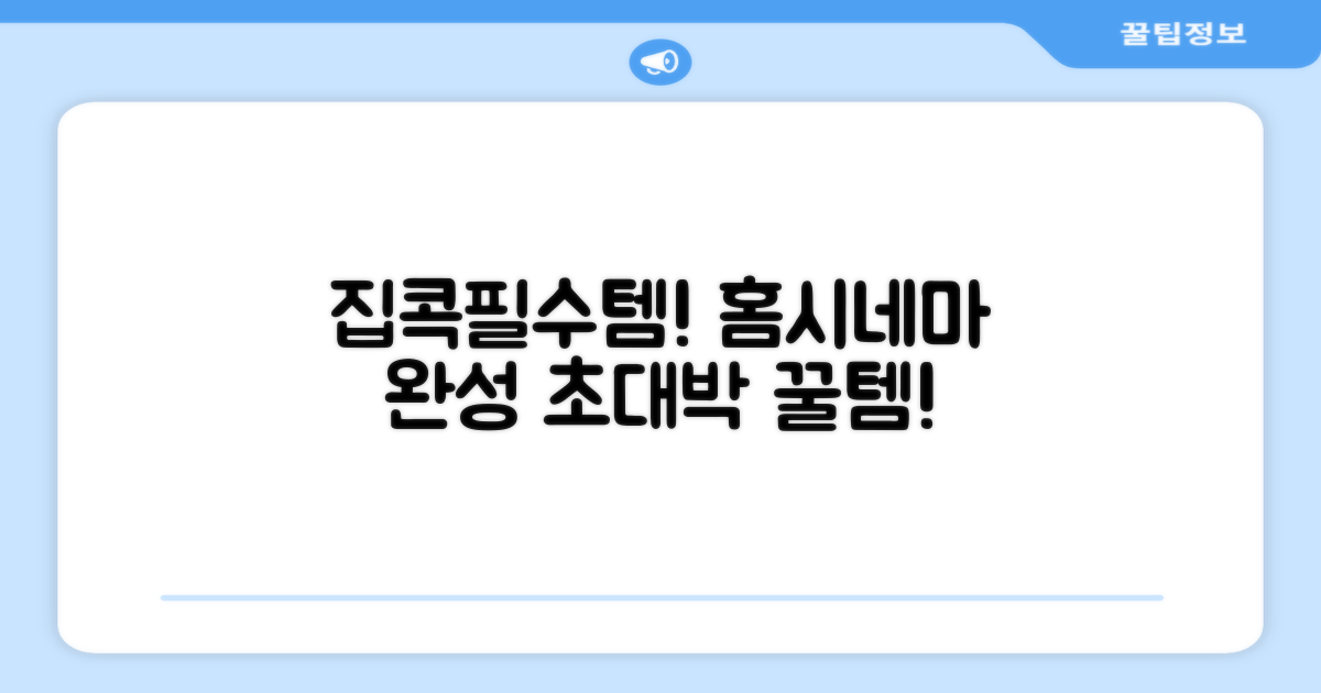 집콕 필수템! 홈시네마 완성