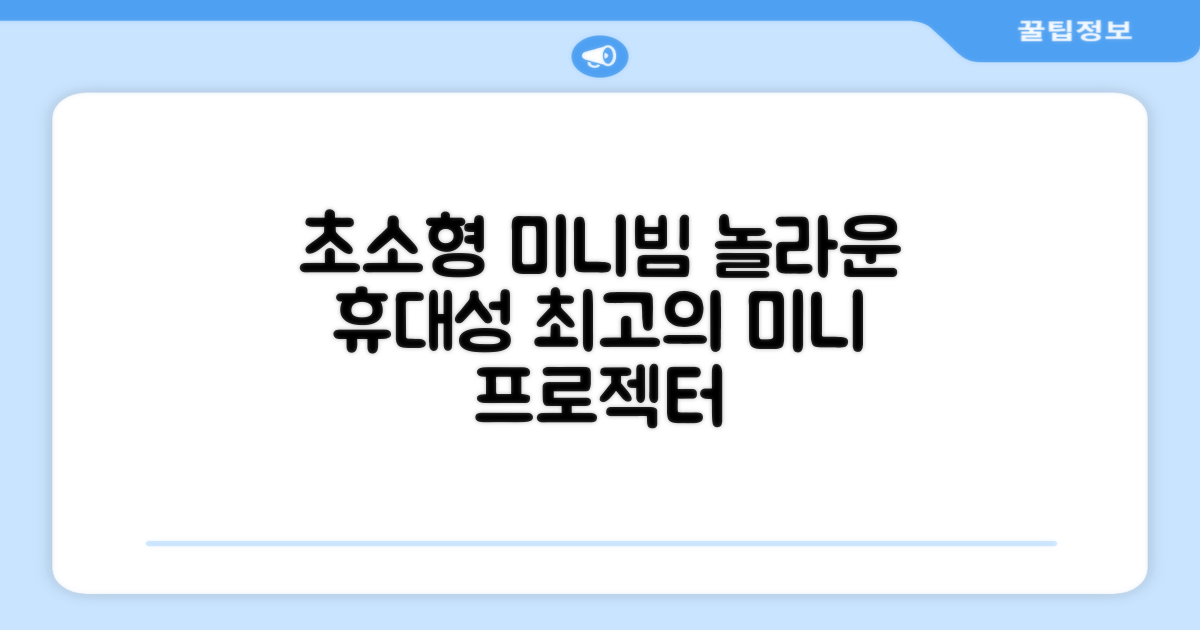 초소형 미니빔, 놀라운 휴대성