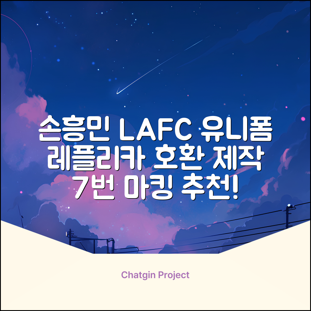 (손흥민유니폼) LAFC 홈 레플리카 호환상품 축구유니폼 유니폼타임 제작 7번 손흥민 마킹 개인마킹 추천 리뷰