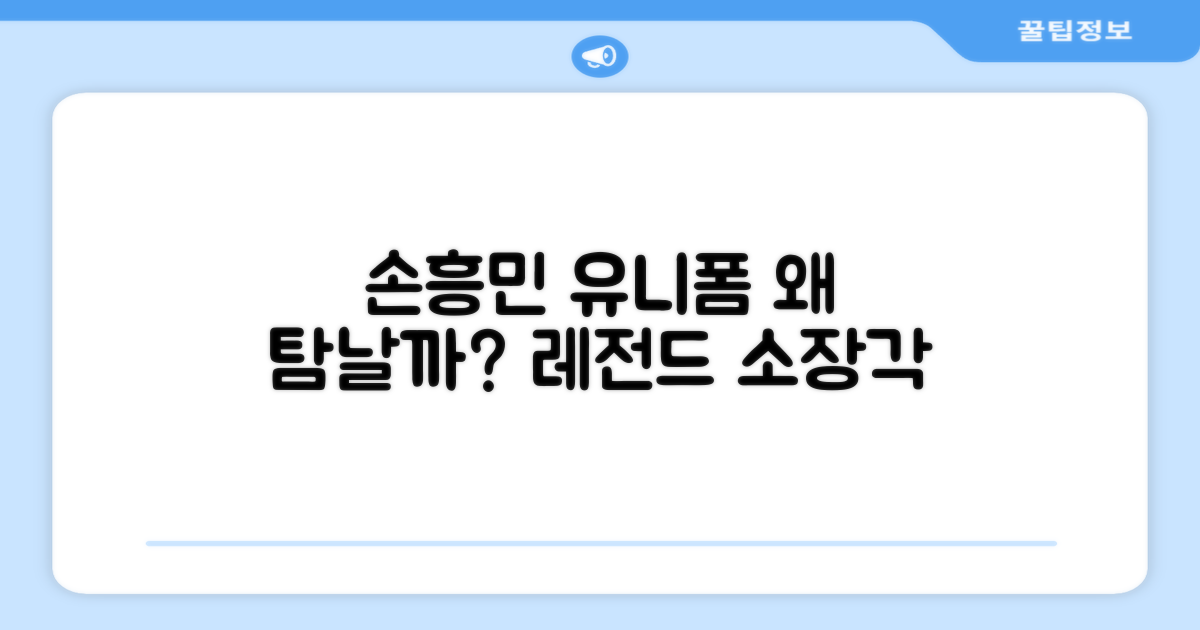 손흥민 유니폼, 왜 탐날까?