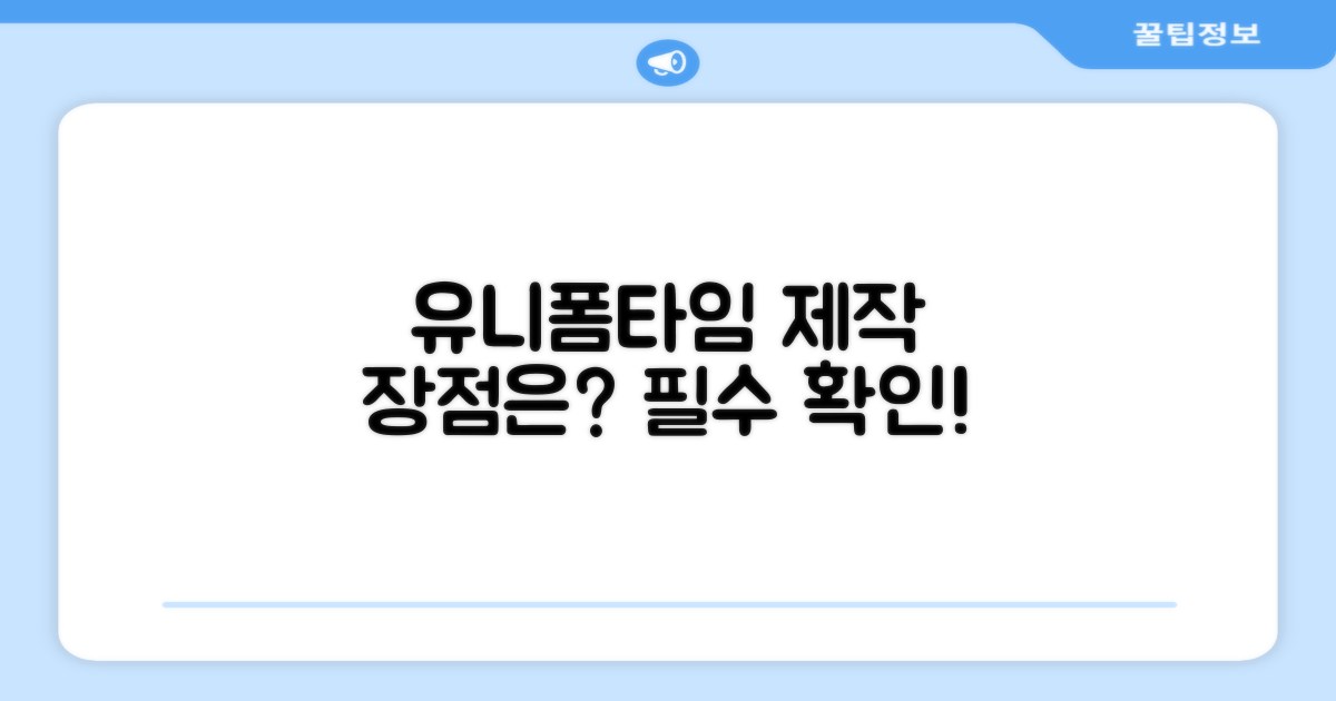 유니폼타임, 제작 장점 뭘까?