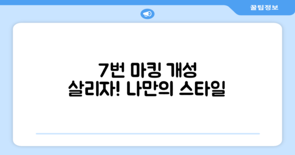 7번 마킹, 나만의 개성 살릴까?