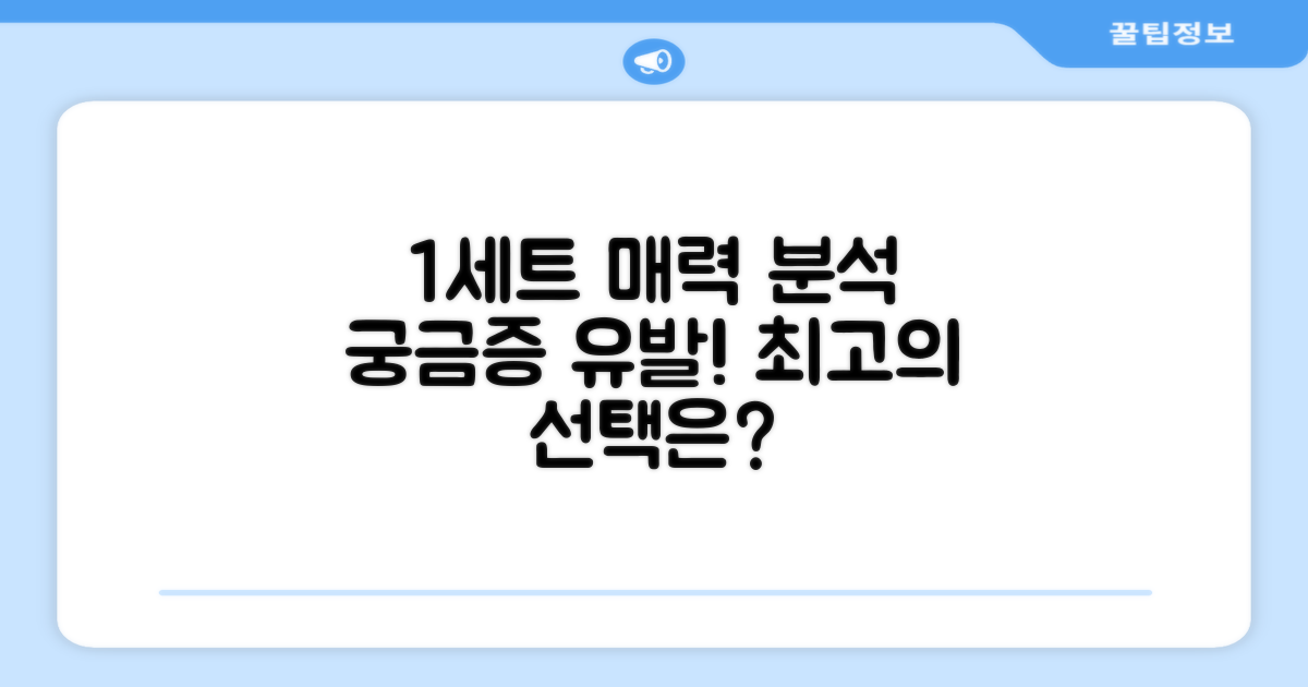 1세트 추천, 어떤 점이 매력일까?
