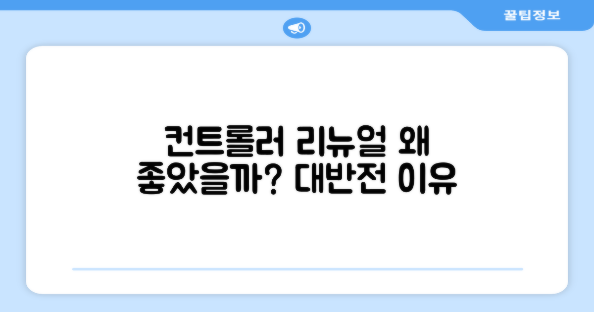 컨트롤러 리뉴얼, 왜 좋았을까?