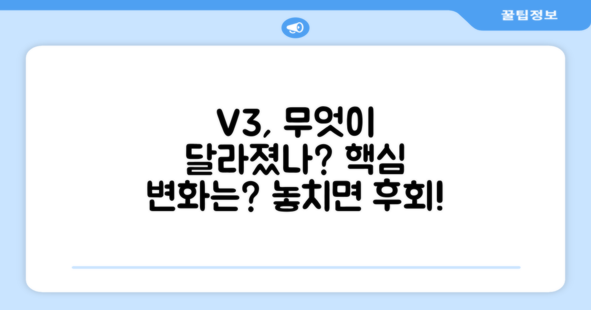 V3, 무엇이 달라졌을까?