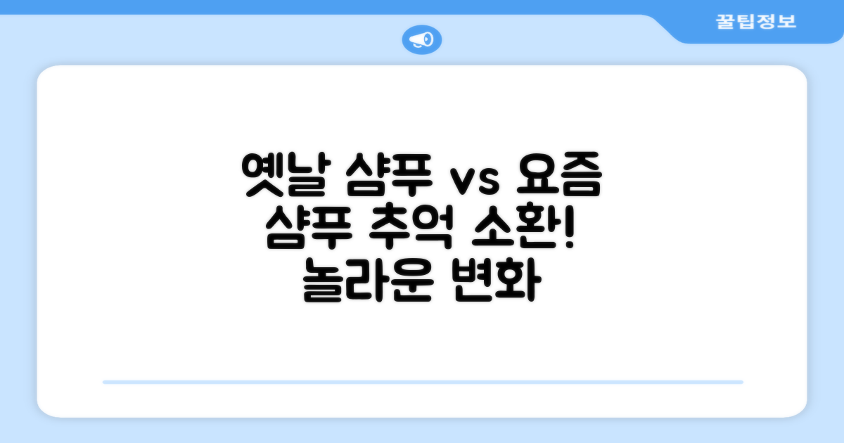 옛날 샴푸, 지금 샴푸