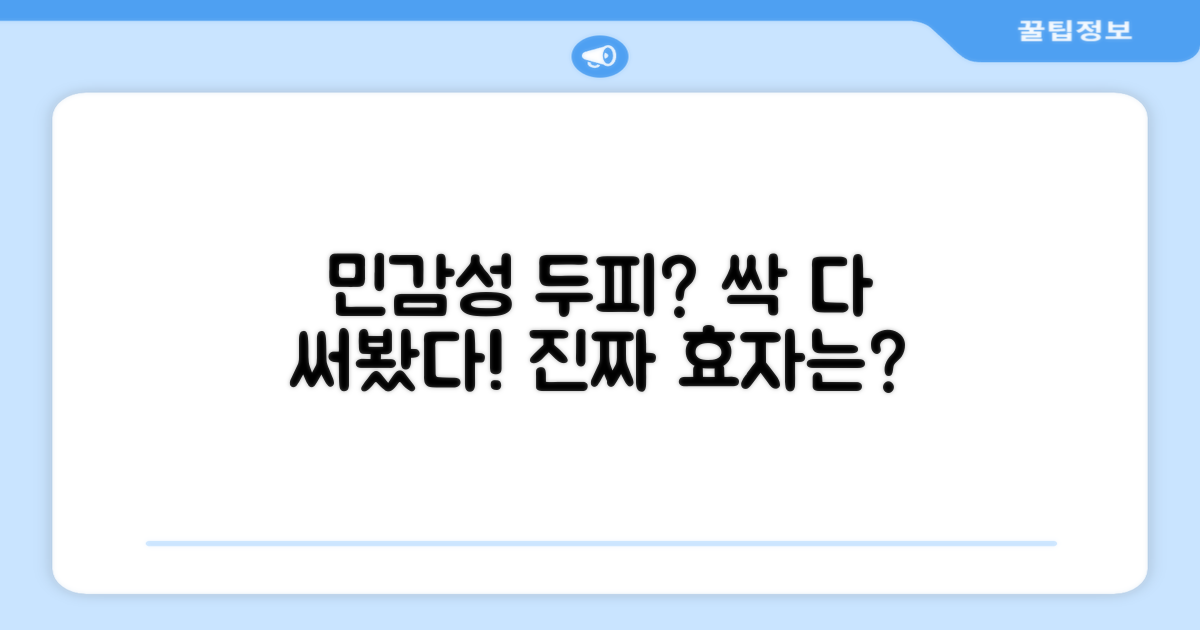 민감성 두피, 모두 써볼까