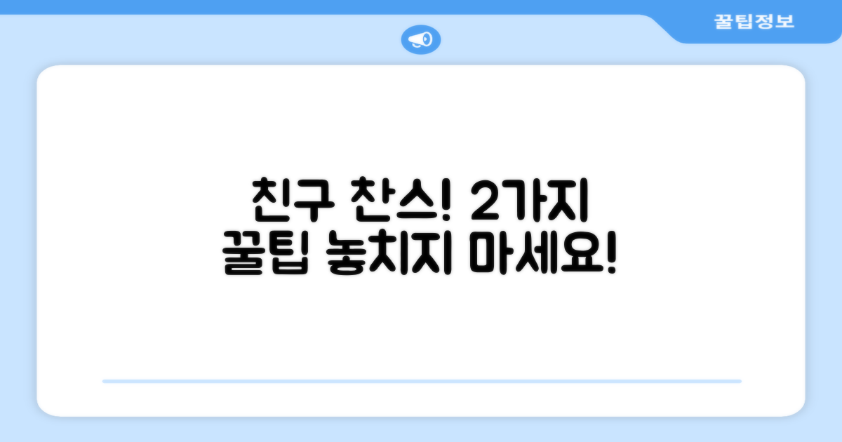 친구 찬스! 2개 꿀팁