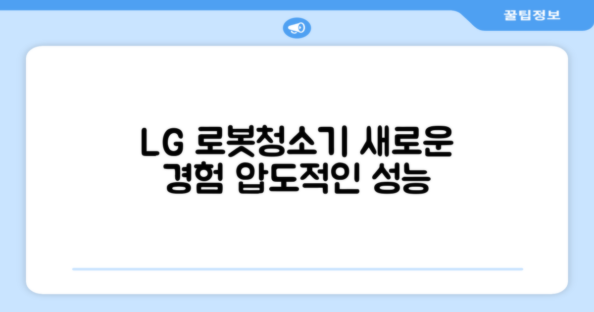 LG전자 로봇청소기, 새로운 경험