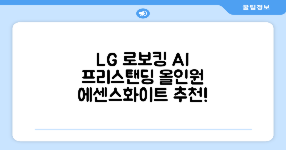 LG전자 코드제로 로보킹 AI 프리스탠딩 로봇청소기 + 올인원타워 세트 B93BHB 방문설치, 에센스화이트 추천 리뷰
