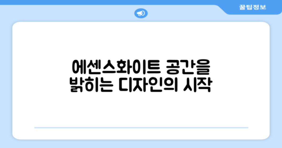 에센스화이트: 공간을 밝히는 디자인