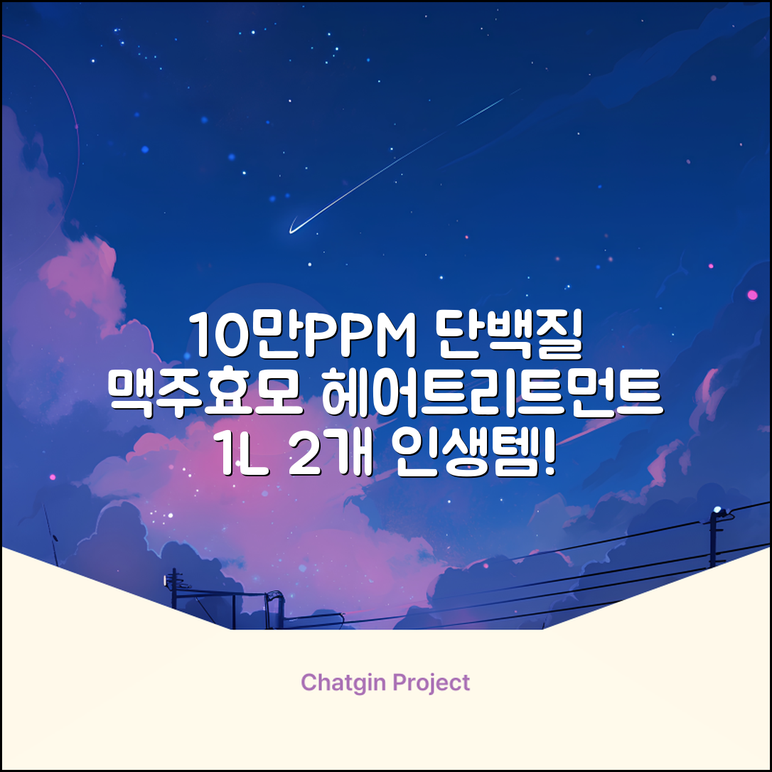 바이아우어 10만 PPM 단백질 맥주효모 헤어트리트먼트, 1L, 2개 추천 리뷰