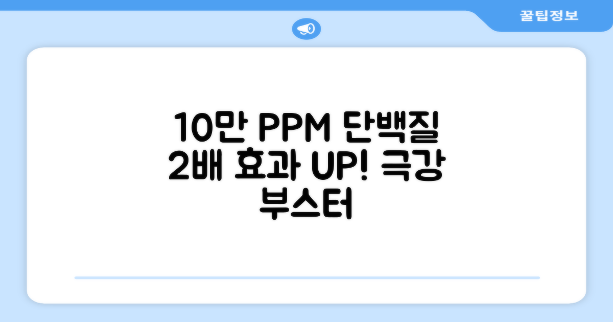 10만 PPM 단백질, 2배 효과