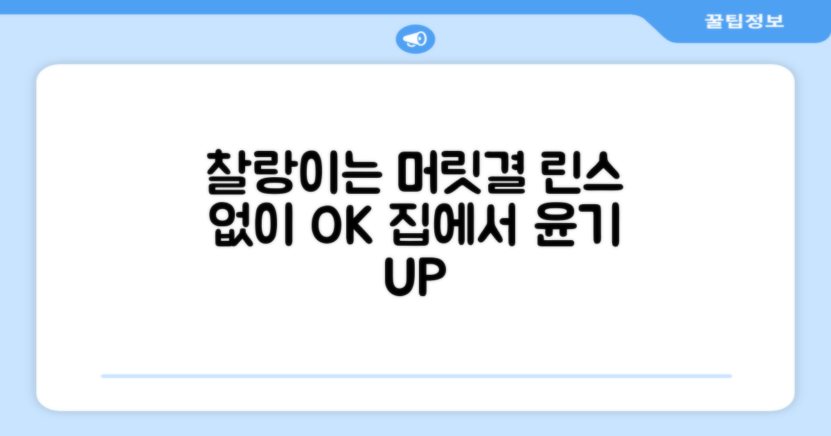 린스 없이도 찰랑이는 머릿결