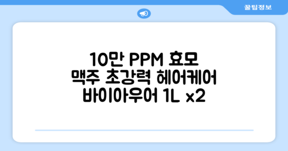 바이아우어 10만 PPM 단백질 맥주효모 헤어트리트먼트, 1L, 2개 추천 리뷰
