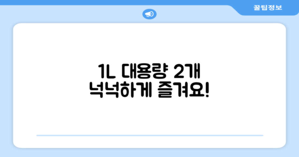 1L 대용량, 2개로 넉넉하게