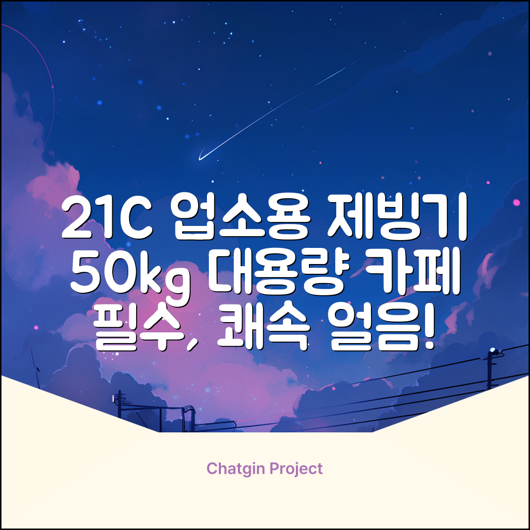 21센추리 업소용제빙기 카페 아이스메이커 대용량 얼음 1일 50Kg 쾌속 냉각 제빙 각얼음, 50K 택배_21C 추천 리뷰