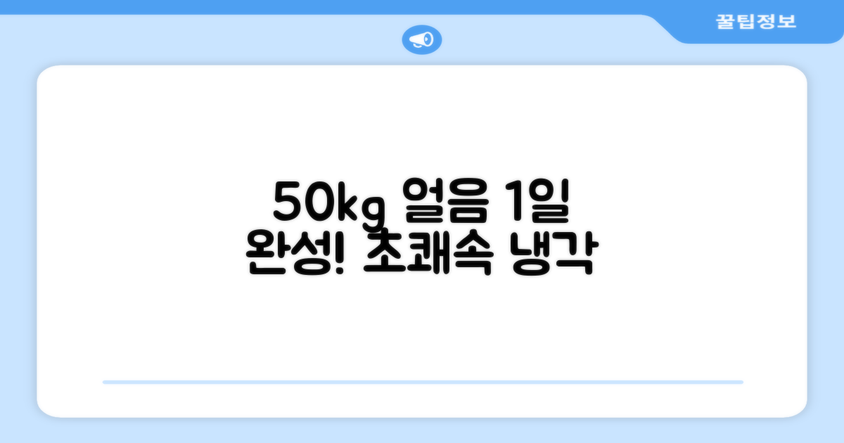 쾌속 냉각, 각얼음 1일 50kg 완성
