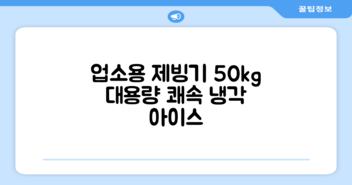 21센추리 업소용제빙기 카페 아이스메이커 대용량 얼음 1일 50Kg 쾌속 냉각 제빙 각얼음, 50K 택배_21C 추천 리뷰