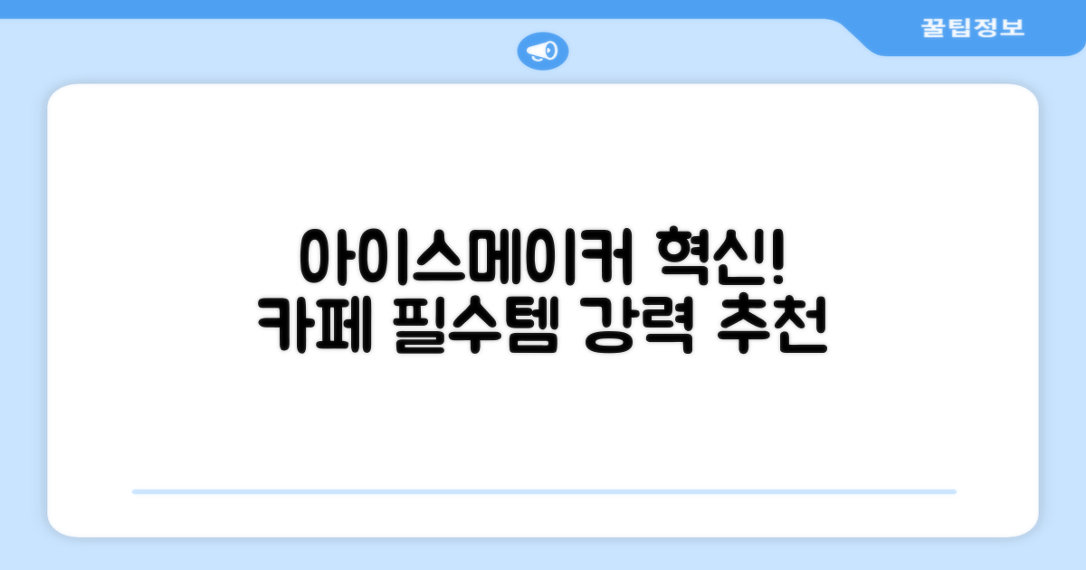 강력 추천! 카페 아이스메이커의 혁신