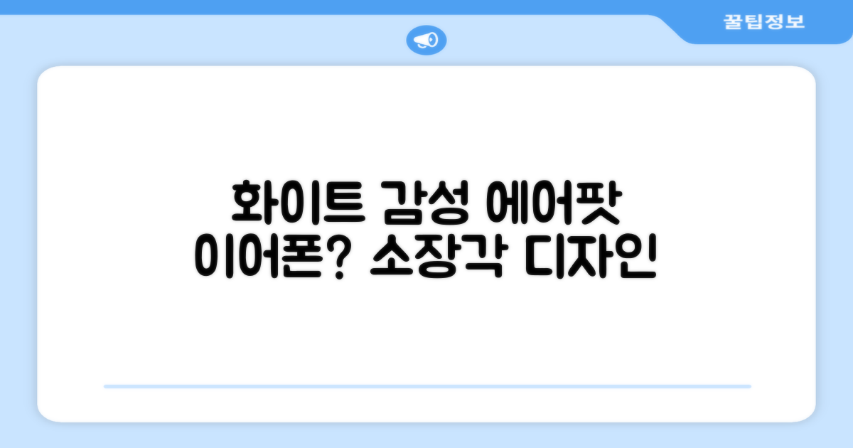 화이트 디자인, 에어팟 감성?