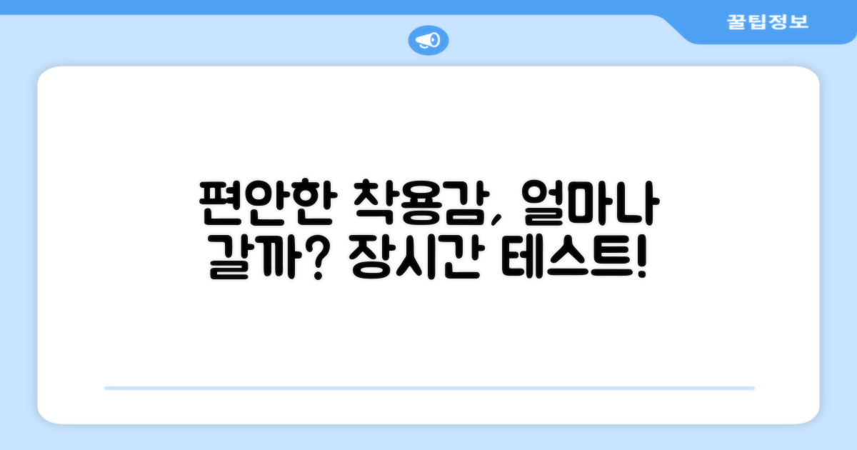 편안한 착용감, 오래 가나?