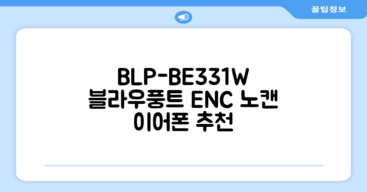 블라우풍트 ENC 노이즈 캔슬링 블루투스 이어폰, BLP-BE331W, 화이트 추천 리뷰