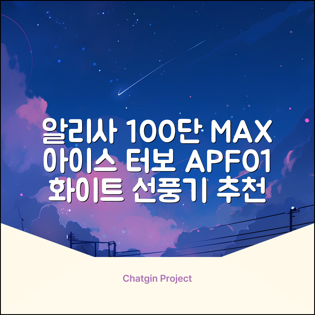 알리사 100단 아이스 터보 MAX 휴대용 선풍기, APF01, 화이트 추천 리뷰