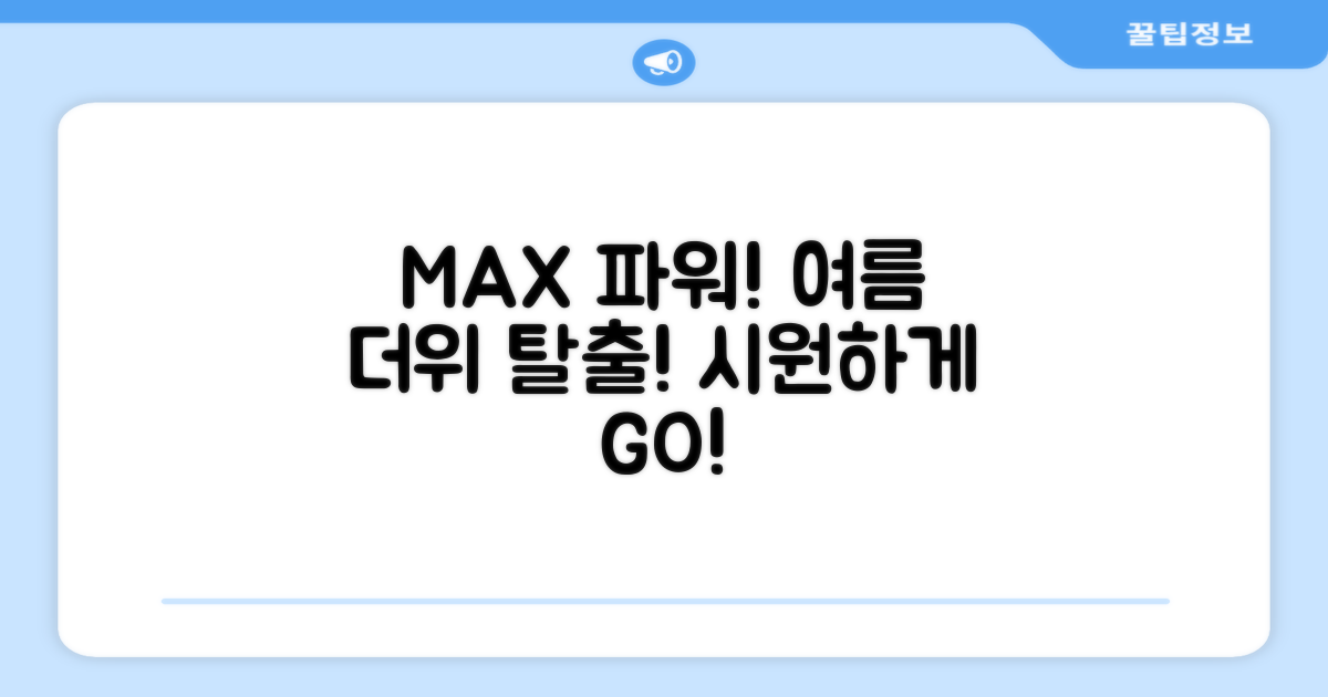 MAX 파워, 여름 더위 탈출