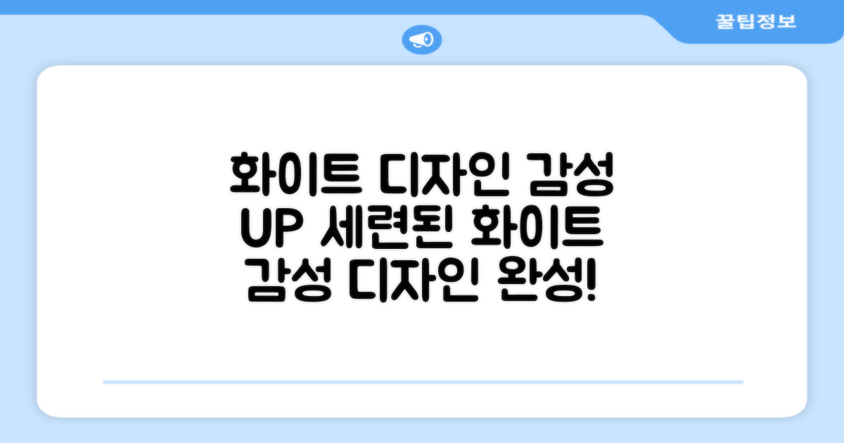 화이트 디자인, 감성까지 UP