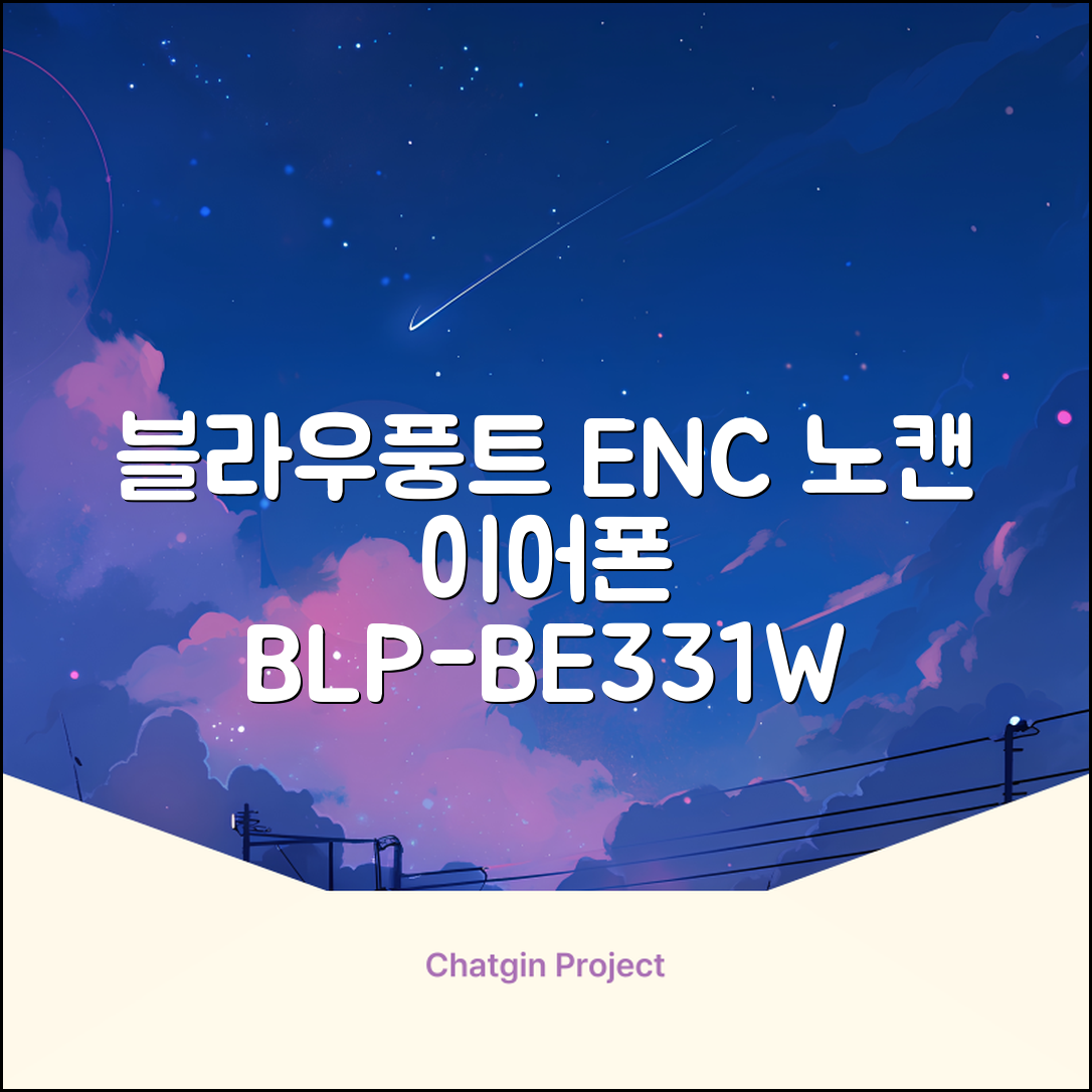 블라우풍트 ENC 노이즈 캔슬링 블루투스 이어폰, BLP-BE331W, 화이트 추천 리뷰