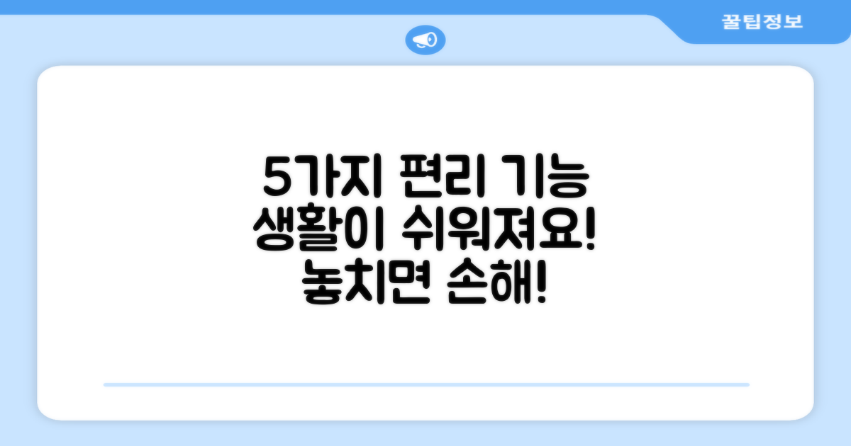 5가지 편리한 기능