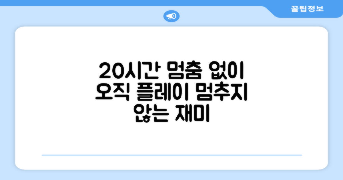 20시간 연속 재생