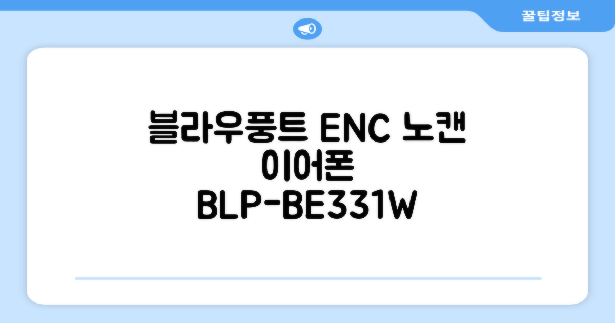 블라우풍트 ENC 노이즈 캔슬링 블루투스 이어폰, BLP-BE331W, 화이트 추천 리뷰