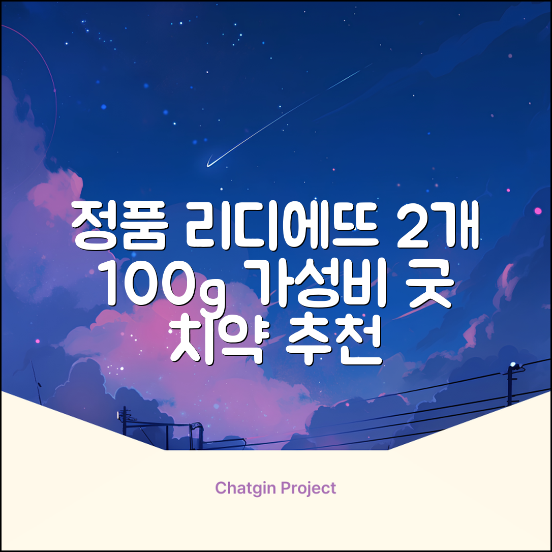 정품 리디에뜨 리디잇 치약, 100g, 2개 추천 리뷰