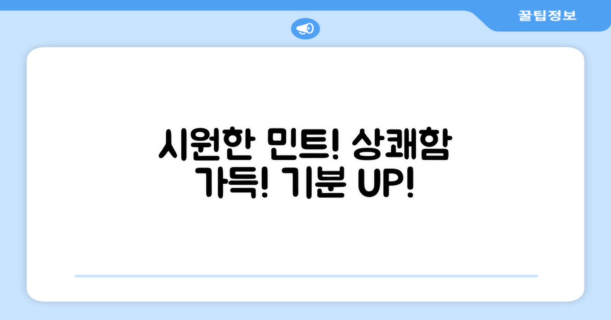 시원한 민트향, 상쾌함 가득