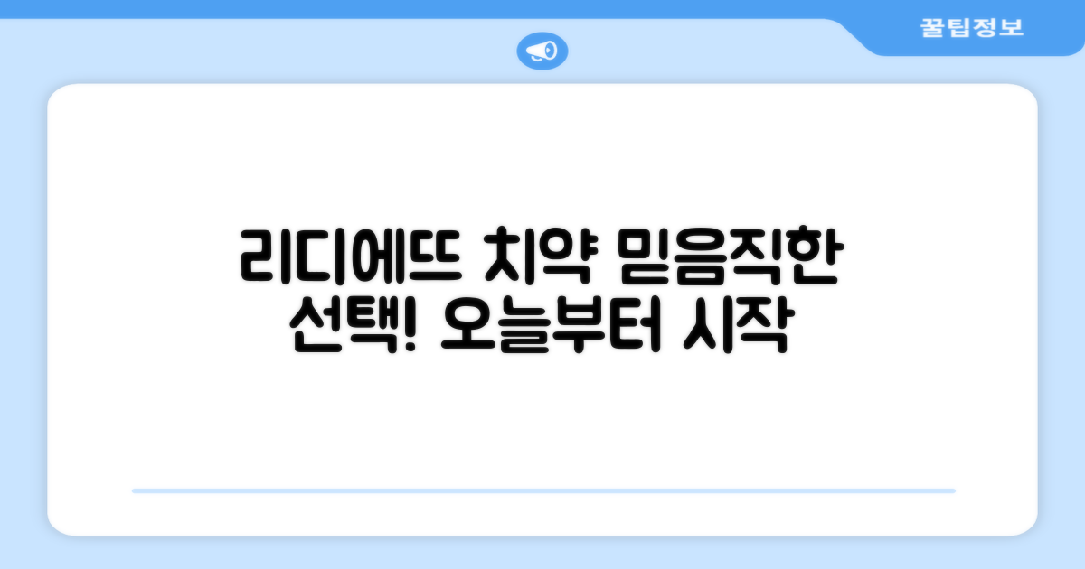 리디에뜨 치약, 믿음직한 선택