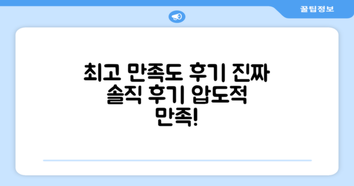 만족도 높은 후기 공개