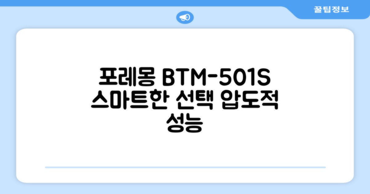 포레몽 BTM-501S, 스마트한 선택
