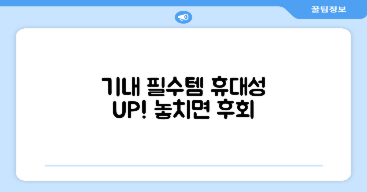 휴대성 UP, 기내용 필수템