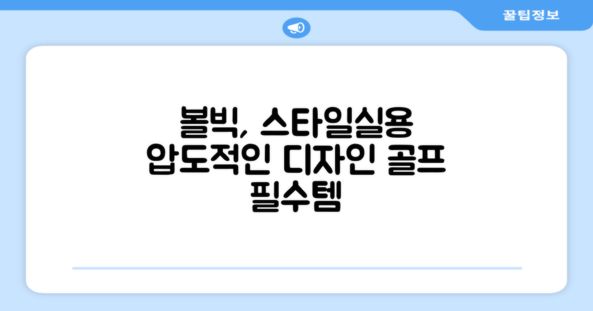 볼빅, 스타일과 실용성 동시