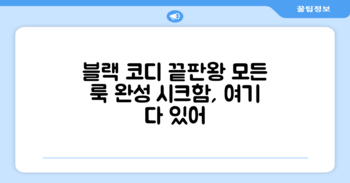 블랙의 매력, 어떤 코디?