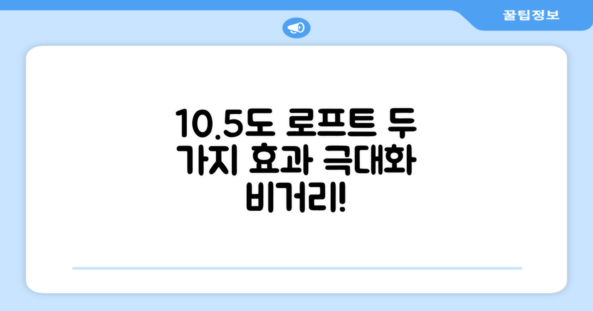 10.5도 로프트 2가지 효과