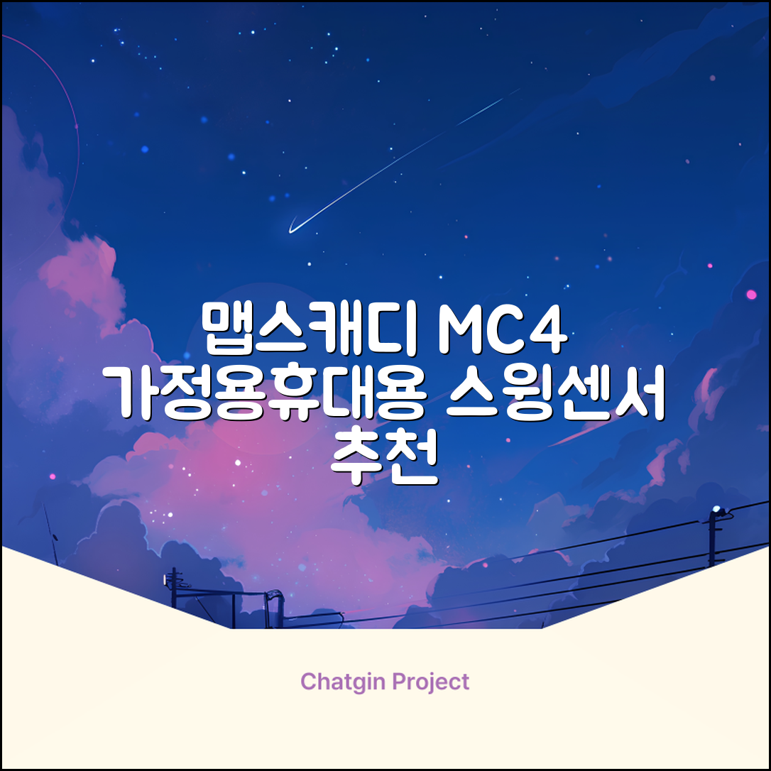 [맵스캐디] 가정용/휴대용 스크린 골프 스윙센서 MC4 1개, 검정색 추천 리뷰