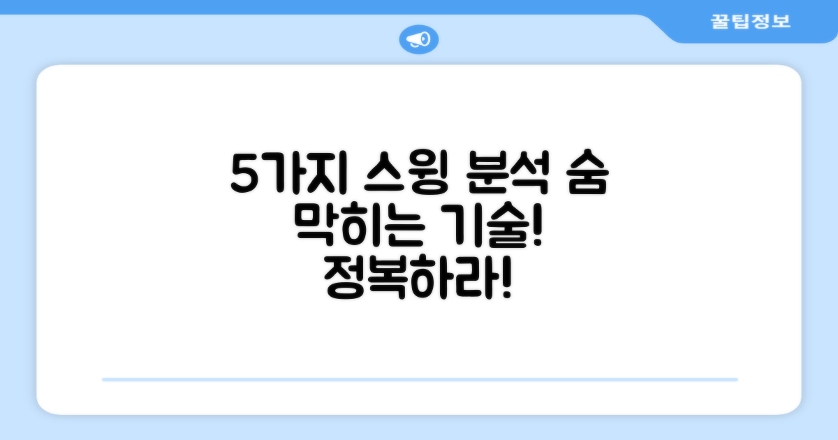 5가지 스윙 분석 기능