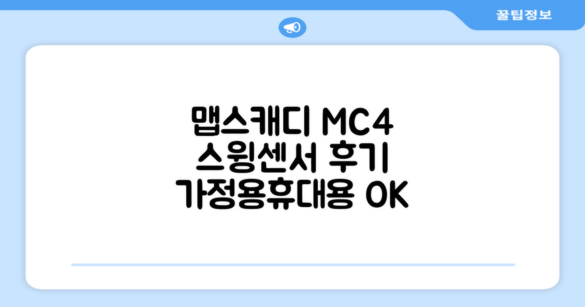 [맵스캐디] 가정용/휴대용 스크린 골프 스윙센서 MC4 1개, 검정색 추천 리뷰
