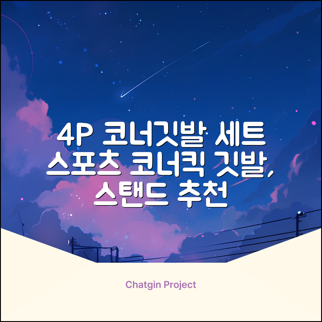 (4P) 스탠드 코너깃발세트 라인표시 코너깃대 스포츠 스탠드깃대 코너킥, 상품선택 추천 리뷰