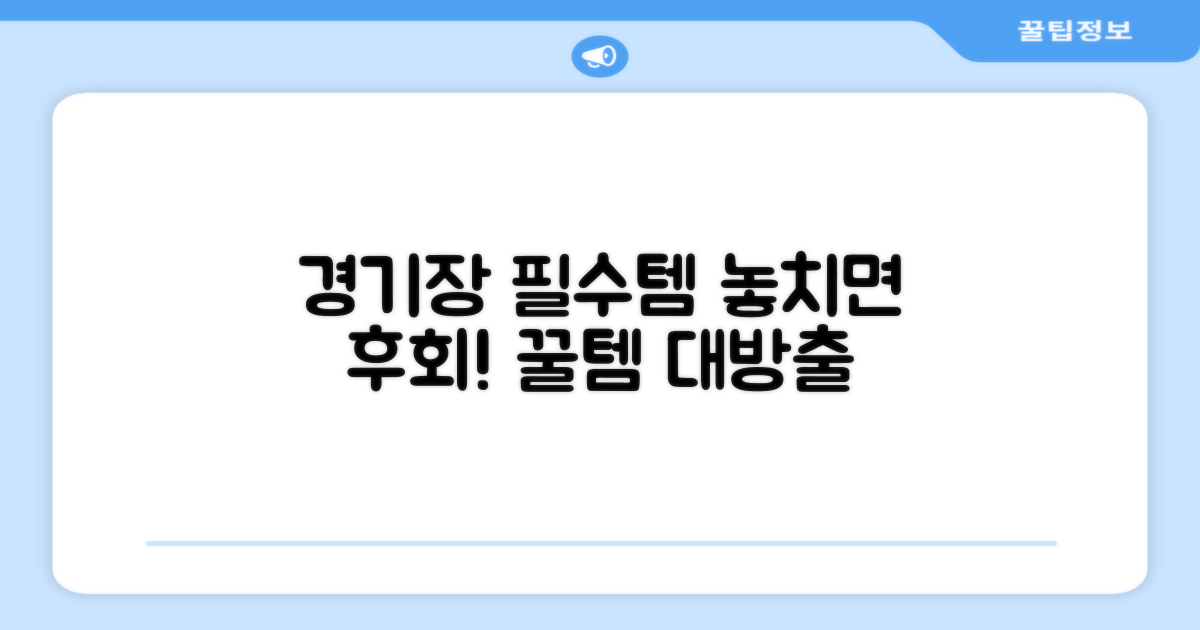 스포츠 경기장 필수템