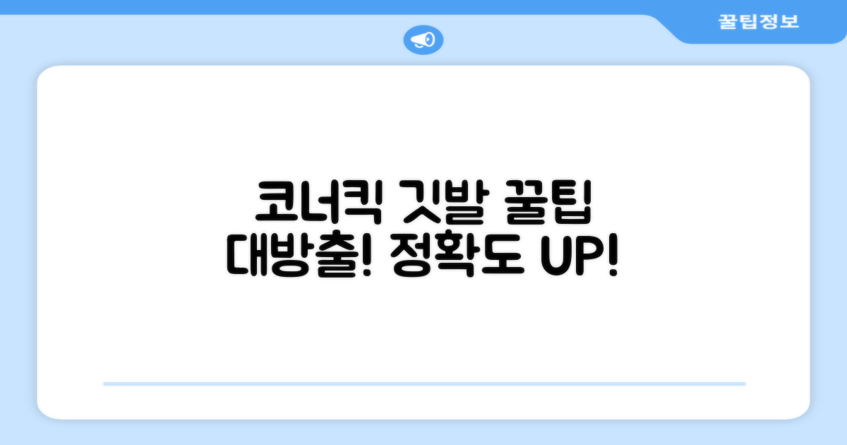 코너킥, 깃발 설치 팁