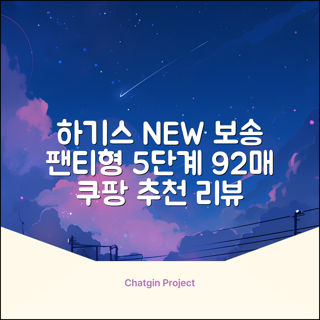 하기스 NEW 보송보송 팬티형 기저귀 공용, 5단계, 92매 추천 리뷰